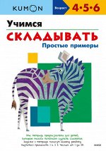 Учимся складывать. Простые примеры