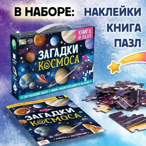 Обучающий набор «Загадки космоса», книга и пазл