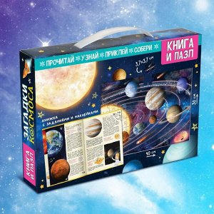 Обучающий набор «Загадки космоса», книга и пазл