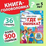 Книга «Найди и покажи.де ошибка?», 7+