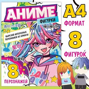 Бумажные фигурки, А4, 36 стр., Аниме.