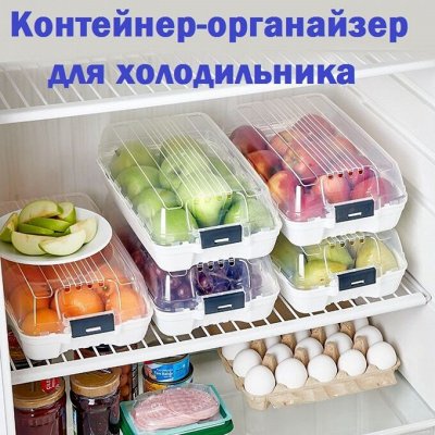 Правильное хранение в холодильнике! Органайзеры. Аксессуары для кухни ...