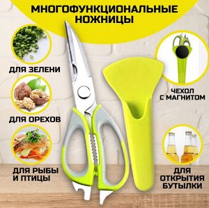 Многофункциональные кухонные ножницы c чехлом