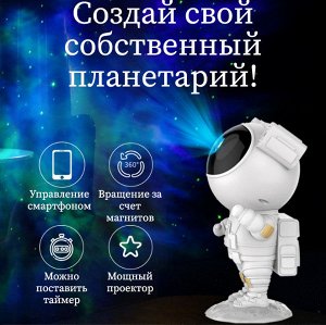 Ночник-проектор звездного неба Астронавт ПНТ-1268 "Smart Life - управляй звёздами своим смартфоном!"