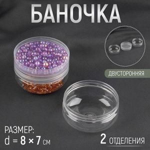 Баночка для хранения мелочей, двусторонняя, 2 отделения d=8*7 см