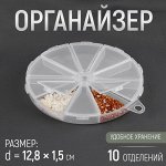 Органайзер для бисера, 10 отделений, d = 12,8 * 1,5 см, цвет прозрачный