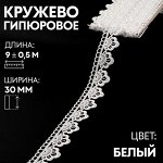 Кружевоипюровое, 30 мм ? 9 ± 0,5 м, цвет белый