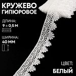 Кружевоипюровое, 40 мм ? 9 ± 0,5 м, цвет белый