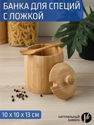 Банка для специй с ложкой бамбук Д10*13см