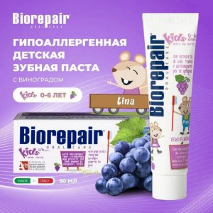 Детская зубная паста Biorepair Kids 0-6 лет, без фтора (0-6 лет), 50 мл ВИНОГРАД