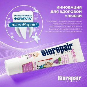 Детская зубная паста Biorepair Kids 0-6 лет, без фтора (0-6 лет), 50 мл ВИНОГРАД