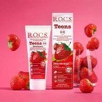 Зубная паста R.O.C.S. Teens Земляника (8-18 лет), 60 мл