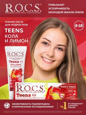 Рокс  зубная паста Teens для подростков Кола и лимон 74г, R.O.C.S.