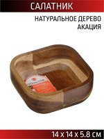 Салатник 14*14*5,8см квадр акация,