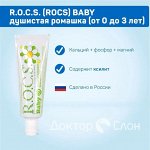 Зубная паста R.O.C.S. Baby 0-3 г Нежный уход Душистая РОМАШКА, 45 гр