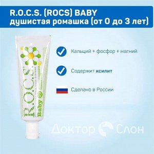 Зубная паста R.O.C.S. Baby Нежный уход. Душистая РОМАШКА, 45 гр