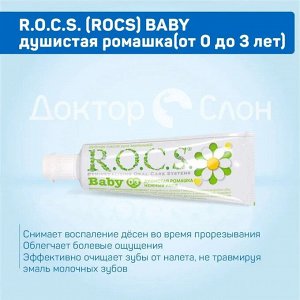 Зубная паста R.O.C.S. Baby Нежный уход. Душистая РОМАШКА, 45 гр