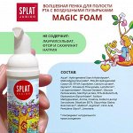 Пенка SPLAT JUNIOR Magic Кальций и молочные ферменты, 50 мл