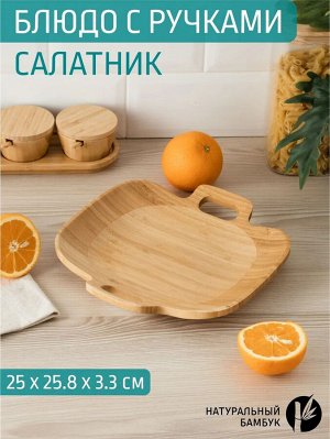 Салатник 25*25,8*3,3см бамбук, 12