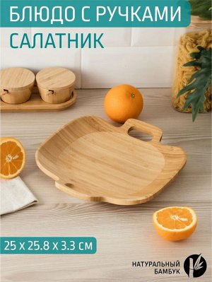 Салатник 25*25,8*3,3см бамбук