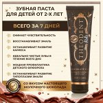 TheoDent Kids Премиальная Зубная паста, 96.4 гр
