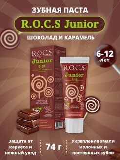 Зубная паста R.O.C.S. Junior. Шоколад и карамель