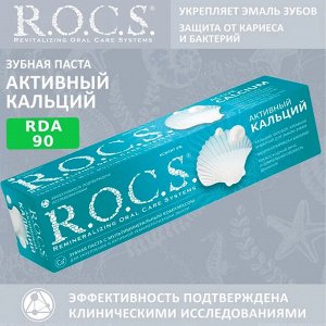 Зубная паста R.O.C.S. Активный Кальций, 75 мл