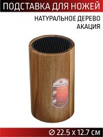 Подставка для ножей универсальная 22,5*12,7см акация,