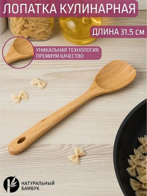 Лопатка кулинарная бамбук 31,5*7,5см №24