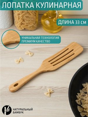 Лопатка кулинарная бамбук 33*6см №21 с прорезями