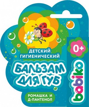 Бабико Кидс, Бальзам для губ детский гигиенический (0+), BABIKO KIDS STORY, 3.8 гр