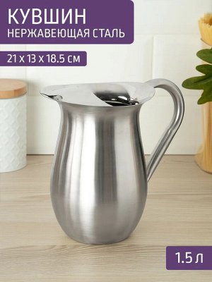 Кувшин 1,5л без крышки нержавеющая сталь,