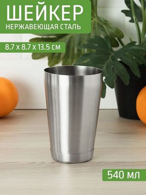 Шейкер 540мл БОСТОН Д8,6*13,4см матов/полир [ПРОФИ МАТОВЫЙ], 24