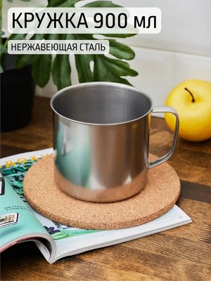 Кружка 900мл 12см нерж