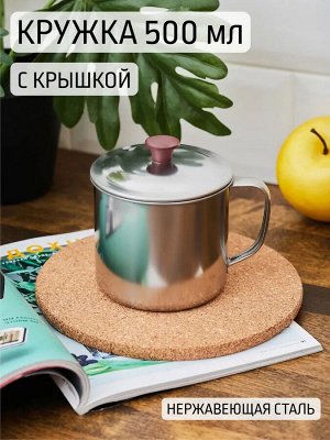 Кружка 500мл 10см с крышкой рышкой нерж