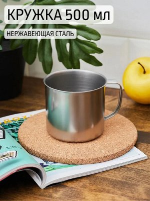 Кружка 500мл 10см нерж