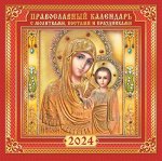 БОЛЬШОЙ перекидной настенный календарь на скрепке на 2024 год &quot;Казанская Икона Божией Матери&quot;
