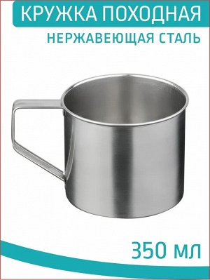 Кружка 350мл нерж