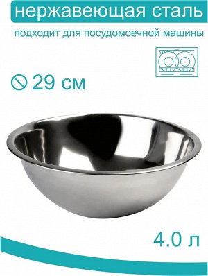Миска 4,0л 29см нержавеющая сталь глубокая