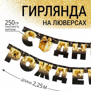 Гирлянда на люверсах «С Днем Рождения», чёрно-золотой с подарком, дл. 225 см., 250 гр/кв.м