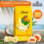 Конфеты глазированные &quot;Кокосовые с начинкой &quot;Банан&quot;, 140 г