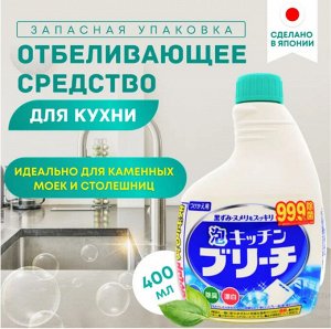 Универсальное кухонное моющее и отбеливающее пенное средство с возможностью распыления (запасная бутылка) "Mitsuei"