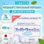 &quot;Mitsuei&quot; &quot;Super Wash&quot; Мощный стиральный порошок с ферментами для стирки белого белья 800гр