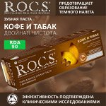 R.O.C.S. Зубная паста - Кофе и Табак, 74 гр