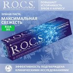 R.O.C.S. Зубная паста Максимальная свежесть, 94 гр