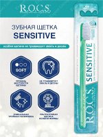 Зубная щетка R.O.C.S. SENSITIVE мягкая