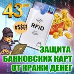 Защитные чехлы для банковских карт с RFID-блокировкой