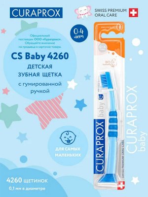 Детская зубная щетка CURAPROX c гумированной ручкой (0-4 лет) (Curakid/Baby 4260)