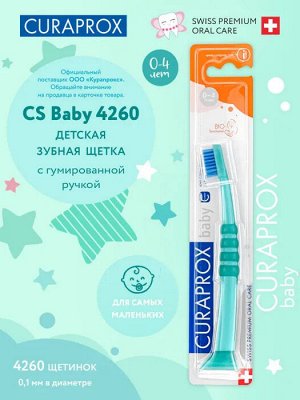 Детская зубная щетка CURAPROX c гумированной ручкой (0-4 лет) (Curakid/Baby 4260)