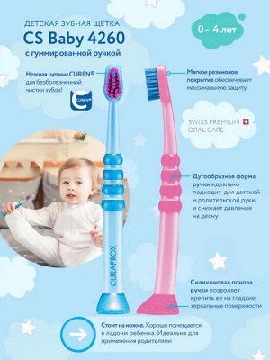 Детская зубная щетка CURAPROX c гумированной ручкой (0-4 лет) (Curakid/Baby 4260)